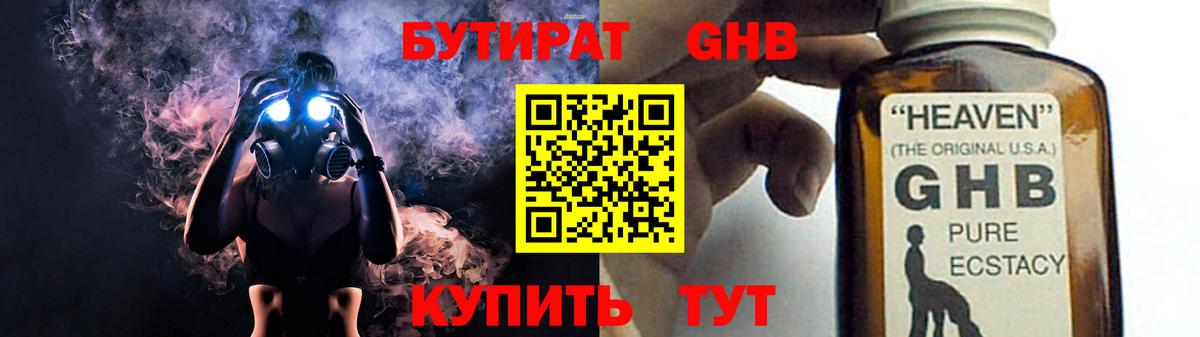 БУТИРАТ жидкий экстази Кисловодск