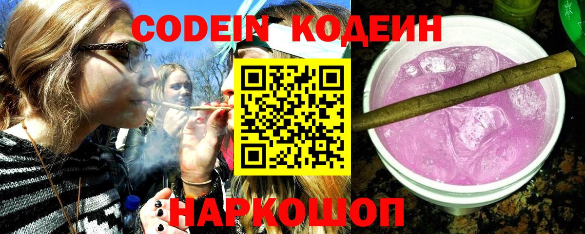 Codein Purple Drank  Codein Purple Drank  Кисловодск  Вход с VPN 